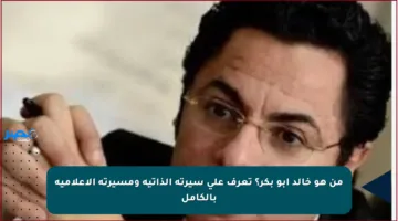 من هو خالد أبو بكر؟ تعرف على سيرته الذاتية ومسيرته الإعلامية بالكامل